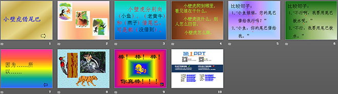 小壁虎借尾巴PPT課件下載3