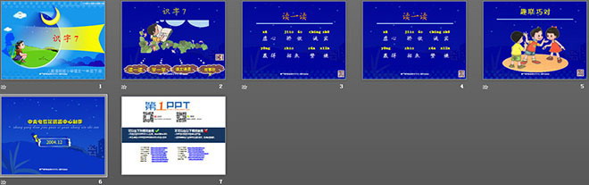 識(shí)字7PPT課件下載