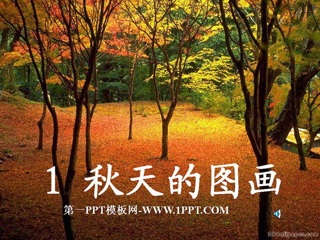 《秋天的图画》PPT教学课件下载2