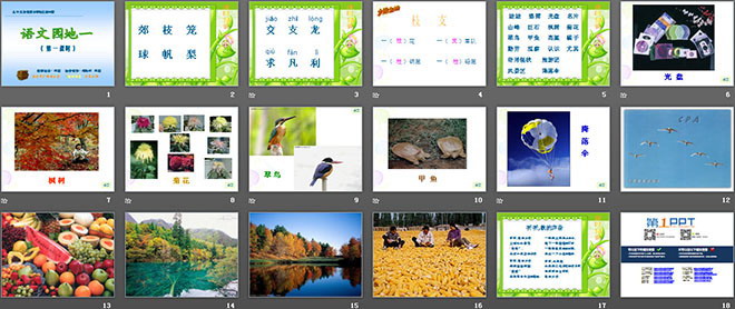 語文園地一PPT教學(xué)課件下載