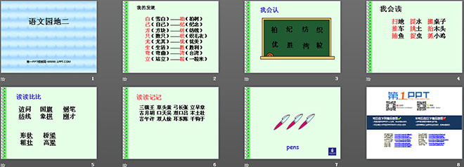 語文園地二PPT教學(xué)課件下載