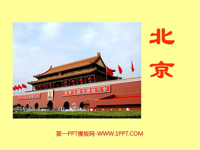 《北京》PPT教学课件下载2