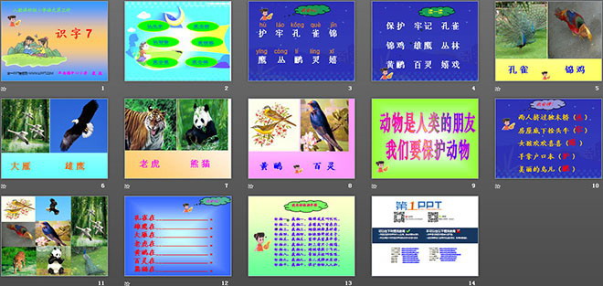 識(shí)字7PPT教學(xué)課件下載