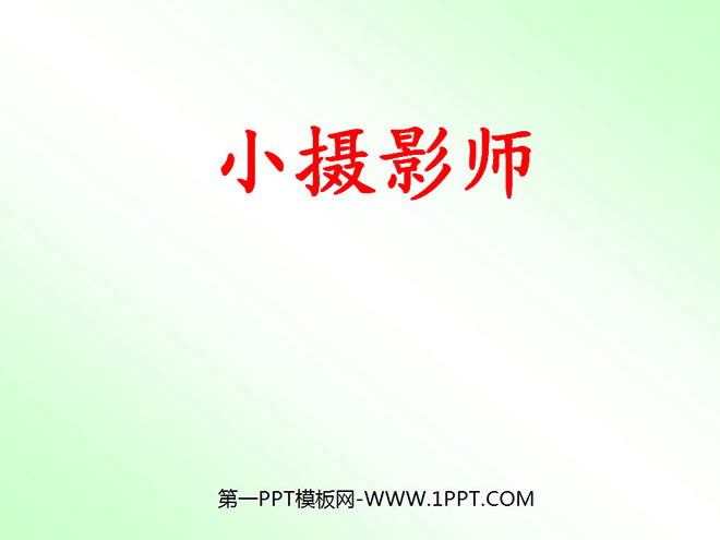 《小攝影師》PPT教學(xué)課件下載