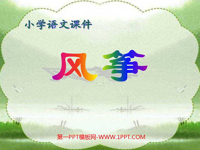 《風箏》PPT教學課件下載