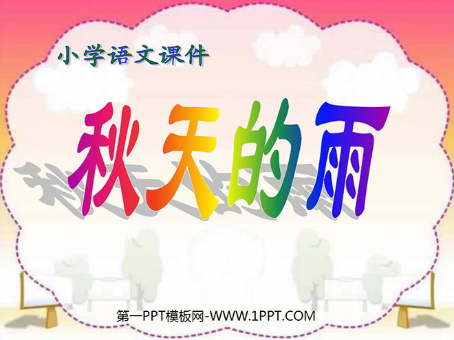 《秋天的雨》PPT教學(xué)課件下載2