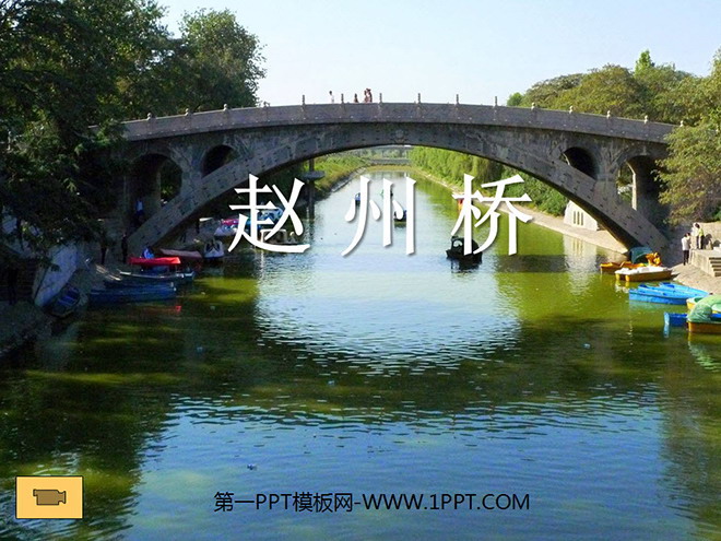 《赵州桥》PPT教学课件下载