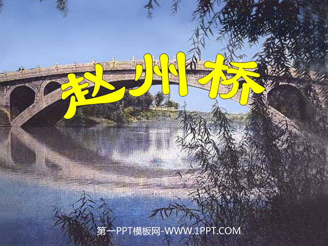 《赵州桥》PPT教学课件下载2