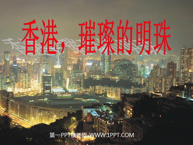 《香港璀璨的明珠》PPT教学课件下载