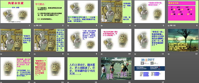 《陶罐和鐵罐》PPT教學(xué)課件下載