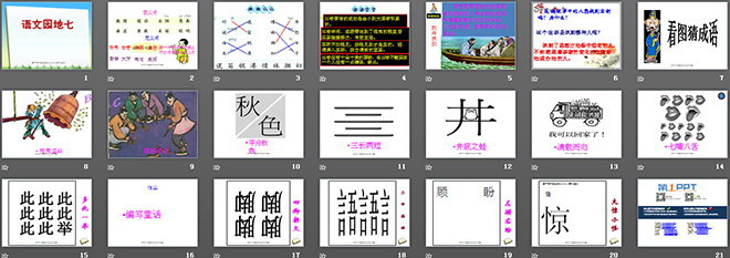 語(yǔ)文園地七PPT教學(xué)課件下載