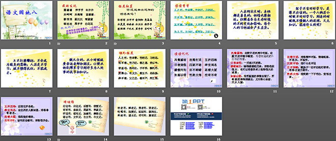 語(yǔ)文園地八PPT教學(xué)課件下載