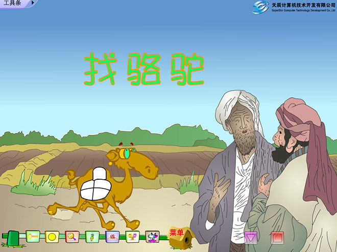 《找骆驼》Flash动画课件下载