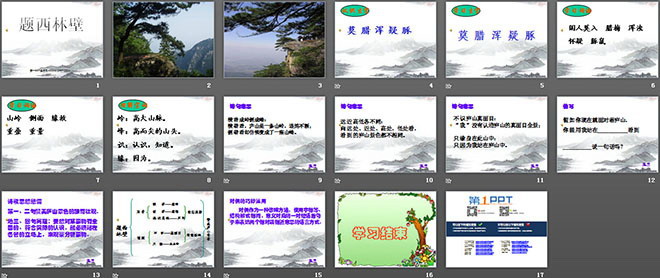 《題西林壁》PPT教學(xué)課件下載3