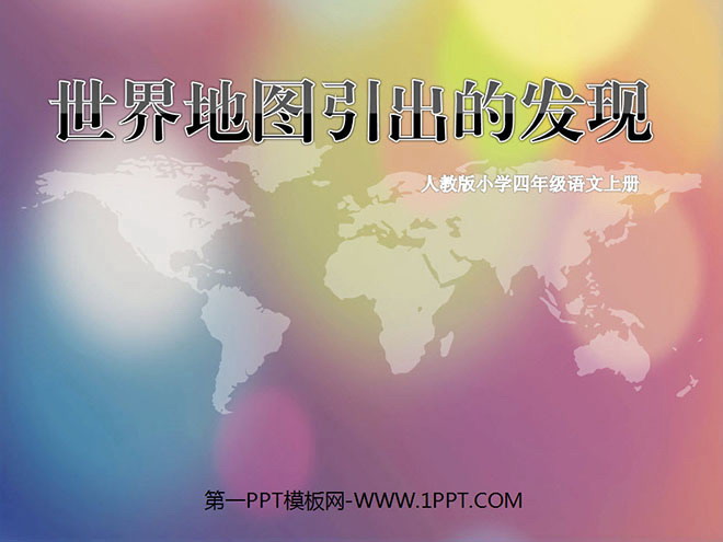 《世界地图引出的发现》PPT教学课件下载