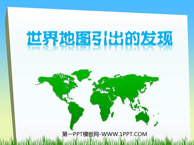 《世界地图引出的发现》PPT教学课件下载2