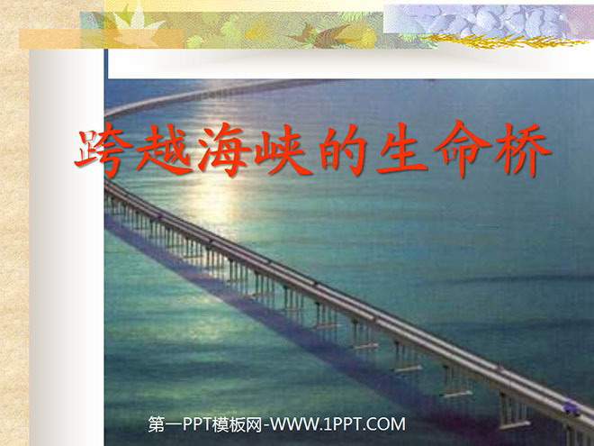 《跨越海峡的生命桥》PPT课件下载3