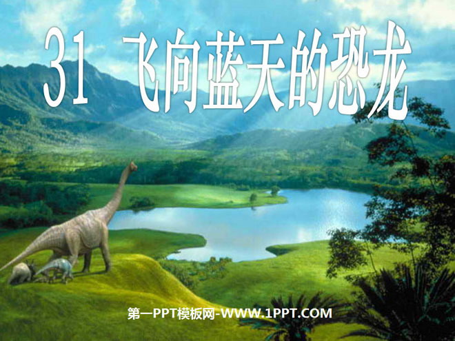 《飞向蓝天的恐龙》PPT课件下载