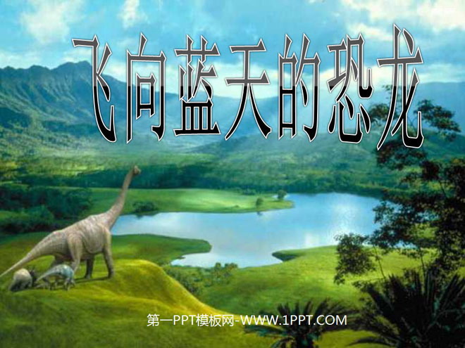 《飞向蓝天的恐龙》PPT课件下载3