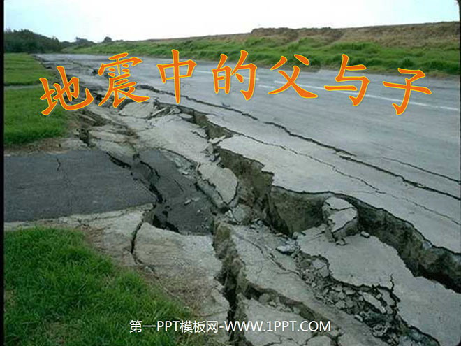 《地震中的父与子》PPT课件下载
