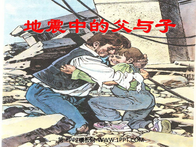 《地震中的父与子》PPT课件下载2