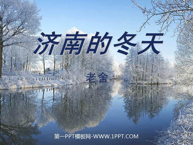 《济南的冬天》PPT课件