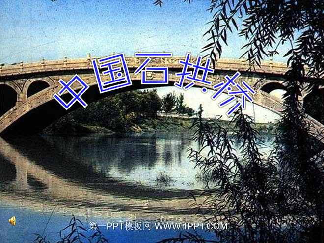 《中国石拱桥》PPT课件