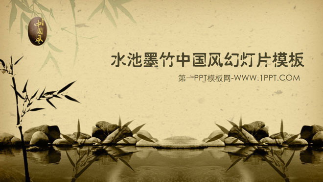 古典怀旧的竹子池塘背景中国风PPT模板