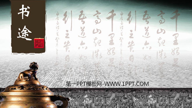 书法青铜器背景的古典中国风PowerPoint模板