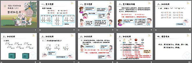 《整理和復(fù)習(xí)》100以內(nèi)的加法和減法