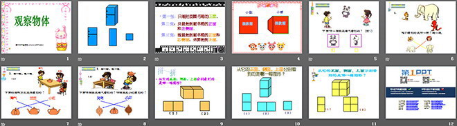 《觀察物體》PPT課件