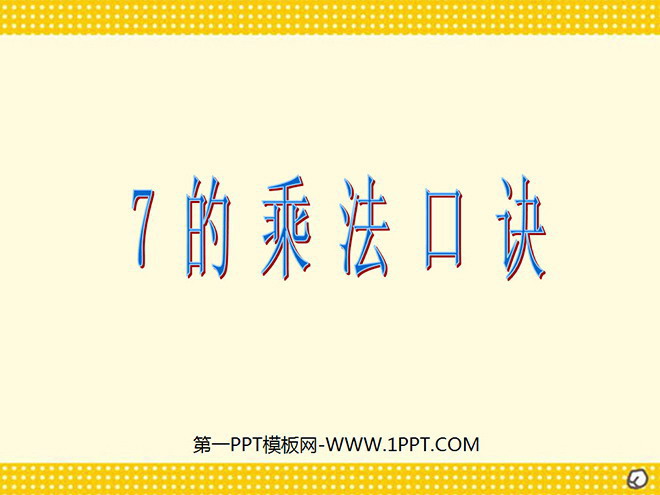 《7的乘法口诀》表内乘法二PPT课件5