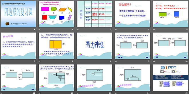 《四邊形》總復習PPT課件