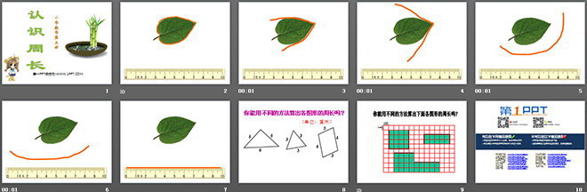 《認識周長》四邊形PPT課件