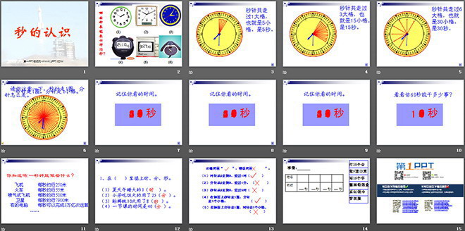 《秒的認識》PPT課件