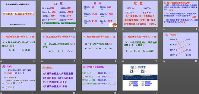 《多位數(shù)乘一位數(shù)的整理和復習》PPT課件