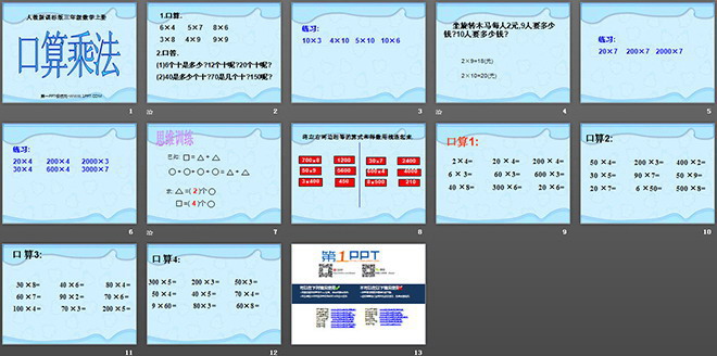 《口算乘法》多位數(shù)乘一位數(shù)PPT課件