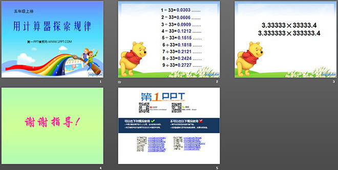 《用計(jì)算器探索規(guī)律》小數(shù)除法PPT課件