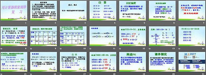 《用計(jì)算器探索規(guī)律》小數(shù)除法PPT課件