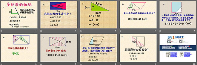 《多邊形的面積》PPT課件