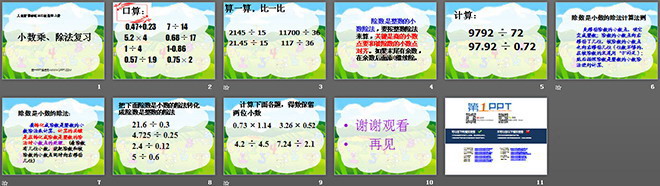 《小數(shù)的乘、除法》總復(fù)習(xí)PPT課件