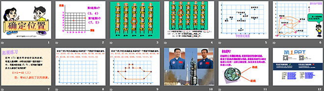 《確定位置》PPT課件