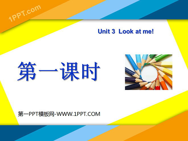《Unit3 Look at me！》第一课时PPT课件