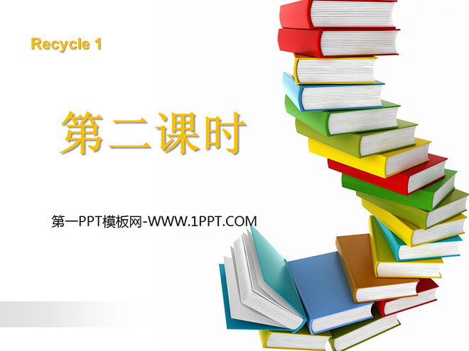 人教版PEP三年级英语上册《recycle1》第二课时PPT课件