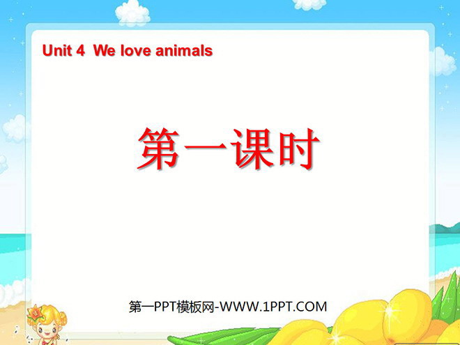 《Unit4 We love animals》第一课时PPT课件