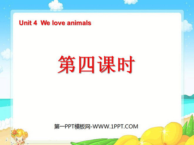 《Unit4 We love animals》第四课时PPT课件
