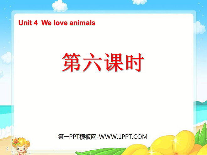 《Unit4 We love animals》第六课时PPT课件