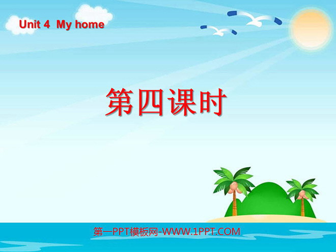 《Unit4 My home》第四课时PPT课件