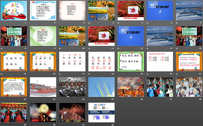 《歡慶》PPT教學(xué)課件下載3