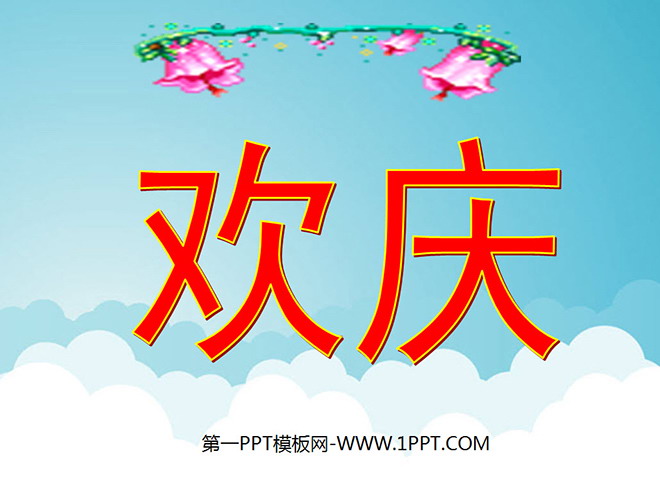 《欢庆》PPT教学课件下载4
